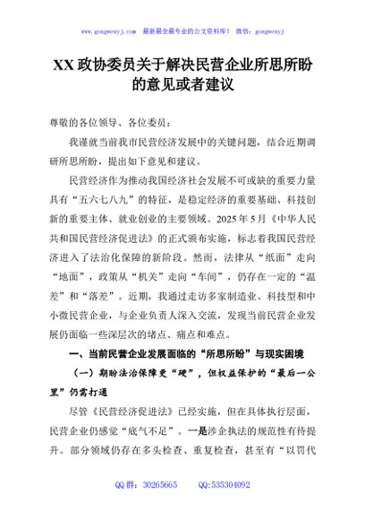 XX政协委员关于解决民营企业所思所盼的意见或者建议