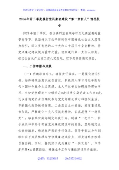 2024年前三季度履行党风廉政建设“第一责任人”情况报告