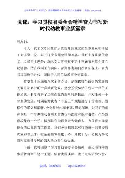 党课：学习贯彻省委全会精神奋力书写新时代幼教事业新篇章