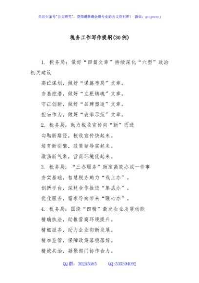 (30例)税务工作写作提纲