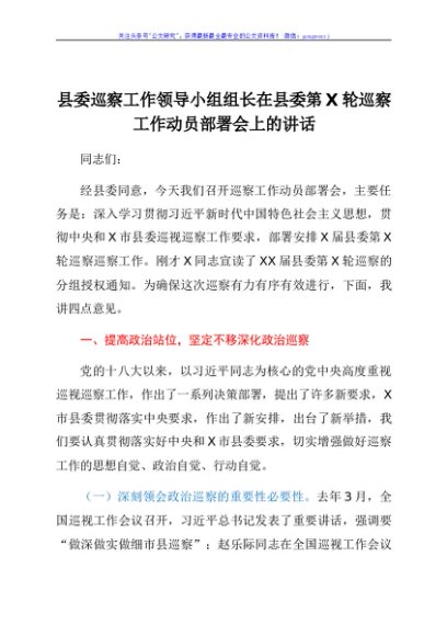 县委巡察工作领导小组组长在县委第X轮巡察工作动员部署会上的讲话