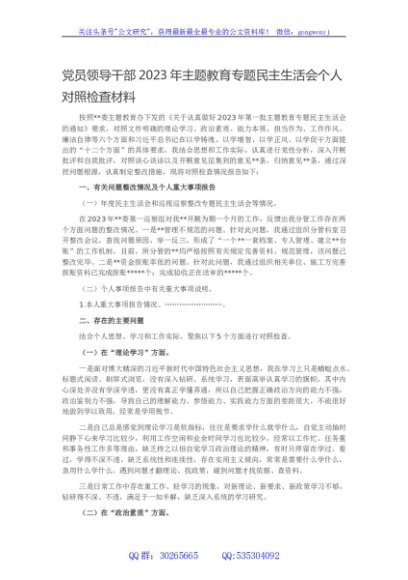 党员领导干部2023年主题教育专题民主生活会个人对照检查材料