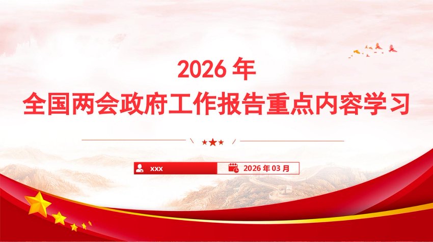 党课PPT：2026年全国两会政府工作报告重点学习