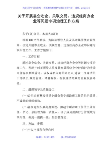 靠企吃企、关联交易、违规经商办企业等问题专项治理工作方案