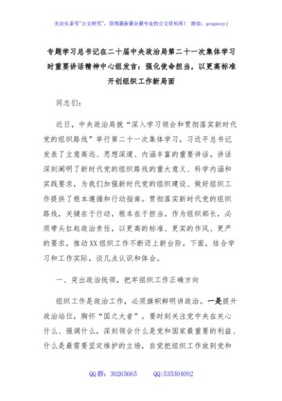 专题学习总书记在二十届中央政治局第二十一次集体学习时重要讲话精神中心组发言：强化使命担当，以更高标准开创组织工作新局面