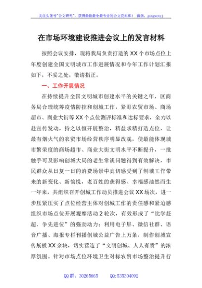 在市场环境建设推进会议上的发言材料