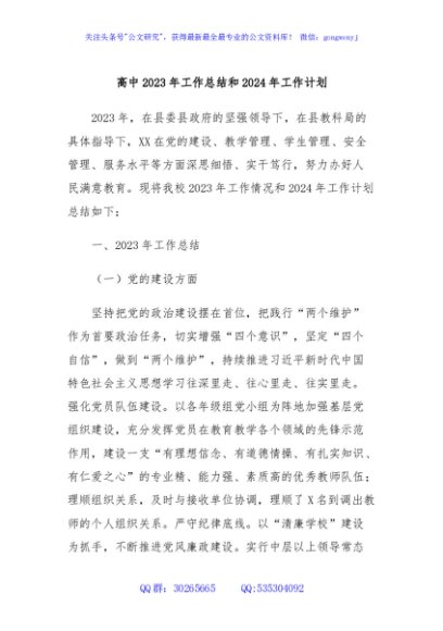 高中2023年工作总结和2024年工作计划