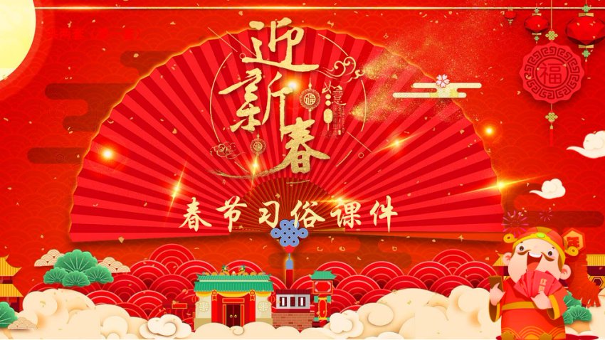 中国传统节日-春节新年主题PPT课件-