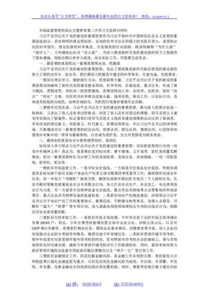 市场监督管理局局长主题教育第二次学习交流研讨材料