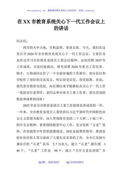 在XX市教育系统关心下一代工作会议上的讲话
