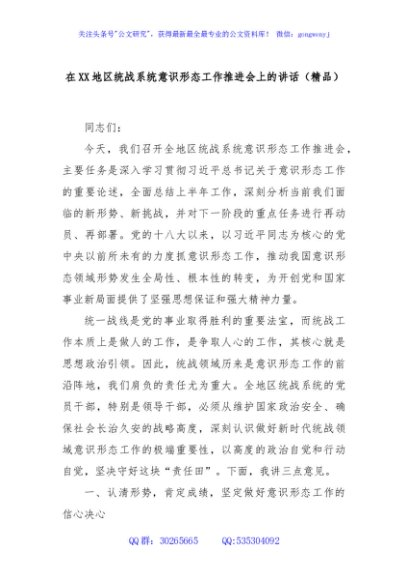 在XX地区统战系统意识形态工作推进会上的讲话（精品）