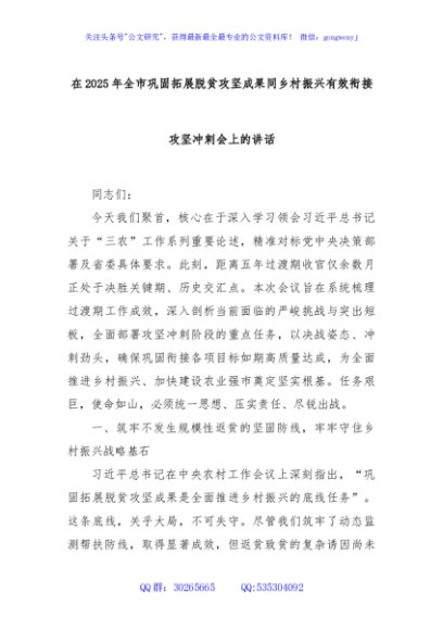 在2025年全市巩固拓展脱贫攻坚成果同乡村振兴有效衔接攻坚冲刺会上的讲话