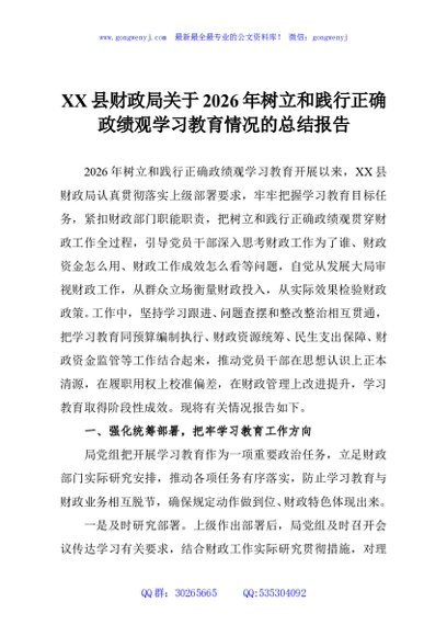 XX县财政局关于2026年树立和践行正确政绩观学习教育情况的总结报告