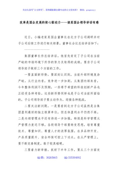 改革是国企发展的核心驱动力——读某国企领导讲话有感