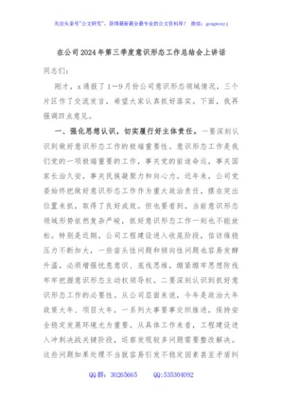 在公司2024年第三季度意识形态工作总结会上讲话