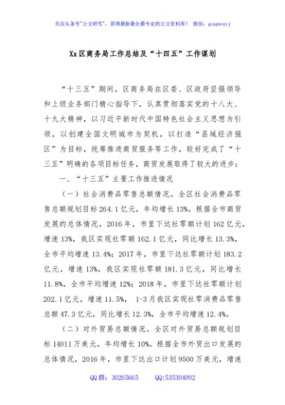 Xx区商务局工作总结及“十四五”工作谋划