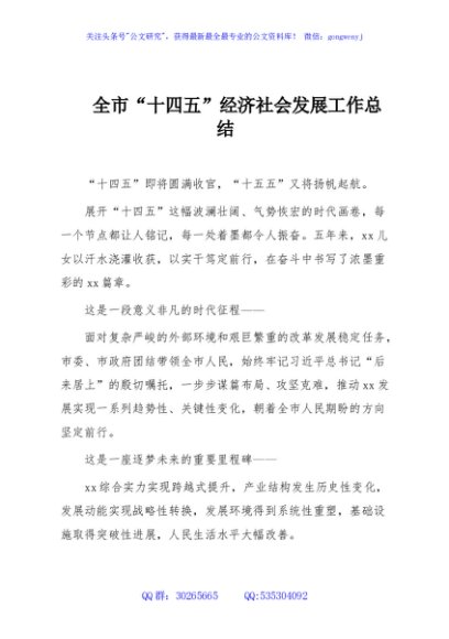 全市“十四五”经济社会发展工作总结