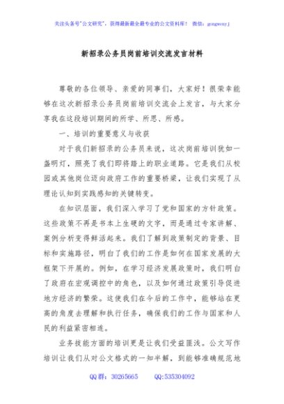 新招录公务员岗前培训交流发言材料