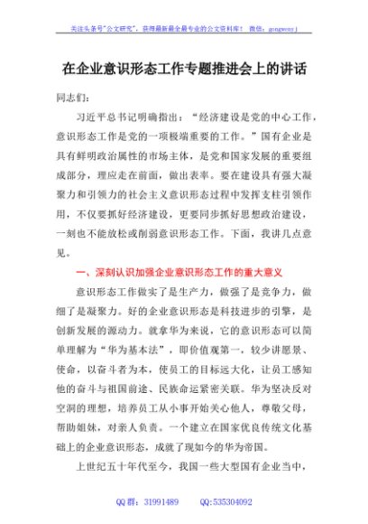 在企业意识形态工作专题推进会上的讲话