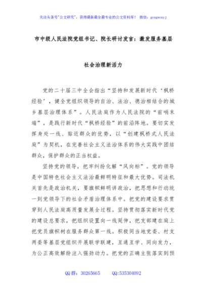 市中级人民法院党组书记、院长研讨发言：激发服务基层社会治理新活力