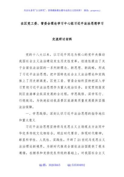 在区党工委、管委会理论学习中心组习近平法治思想学习交流研讨材料