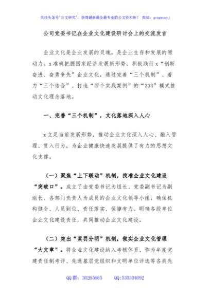 公司党委书记在企业文化建设研讨会上的交流发言