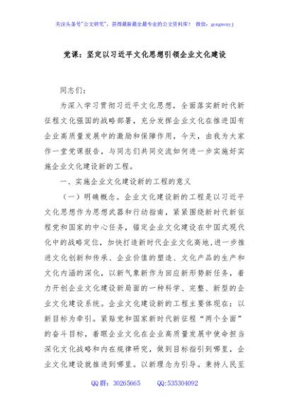 党课：坚定以习近平文化思想引领企业文化建设