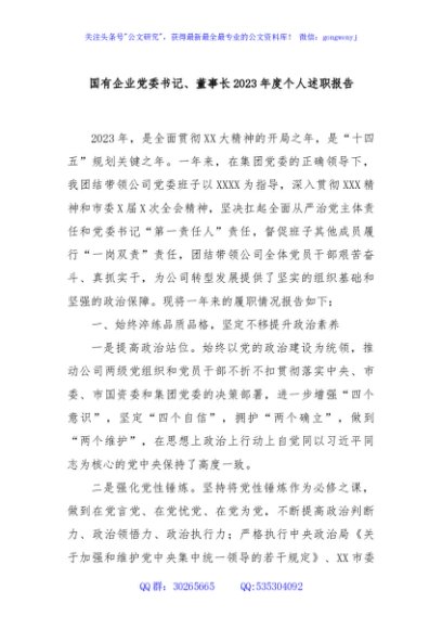 国有企业党委书记、董事长2023年度个人述职报告