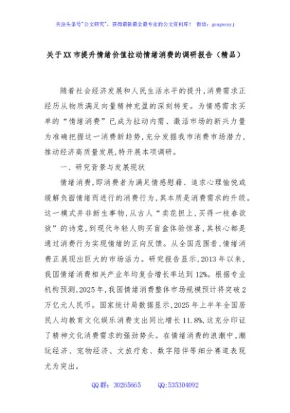 关于XX市提升情绪价值拉动情绪消费的调研报告（精品）