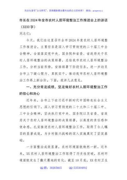 市长在2024年全市农村人居环境整治工作推进会上的讲话（3233字）