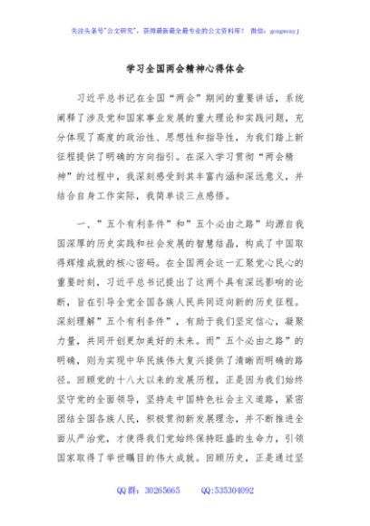 学习全国两会精神心得体会