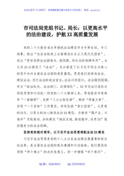 市司法局党组书记、局长：以更高水平的法治建设，护航XX高质量发展