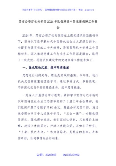 某省公安厅机关党委2024年队伍建设中的党建保障工作报告