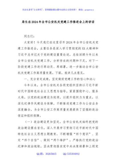 局长在2024年全市公安机关党建工作推进会上的讲话