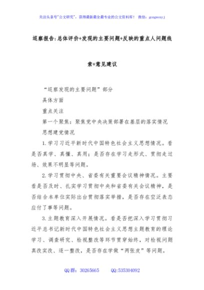 巡察报告总体评价+发现的主要问题+反映的重点人问题线索+意见建议