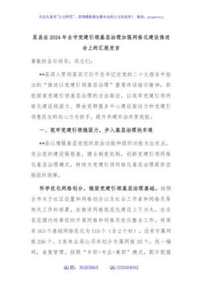 某县在2024年全市党建引领基层治理加强网格化建设推进会上的汇报发言