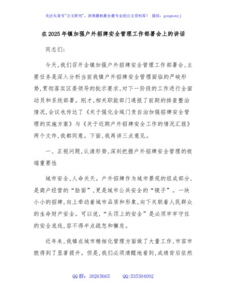 在2025年镇加强户外招牌安全管理工作部署会上的讲话