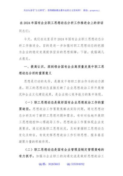 在2024年国有企业职工思想动态分析工作推进会上的讲话