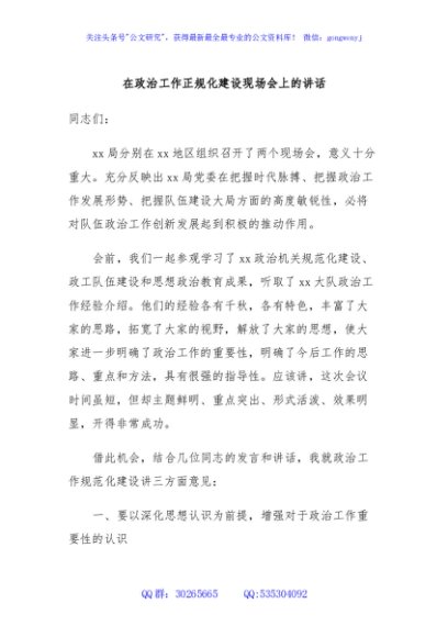 在政治工作正规化建设现场会上的讲话