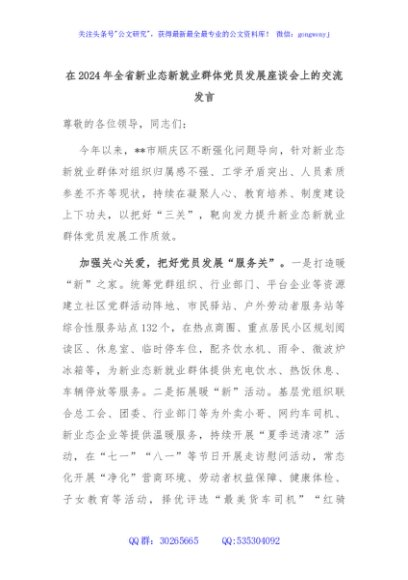 在2024年全省新业态新就业群体党员发展座谈会上的交流发言