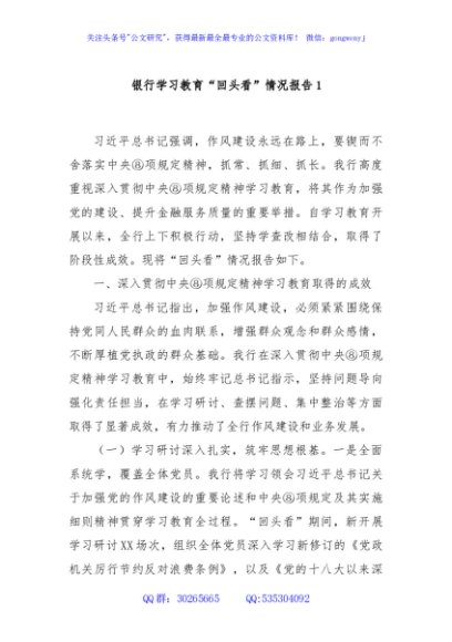 银行学习教育“回头看”情况报告1