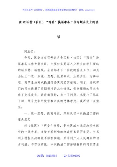 在XX区村（社区）“两委”换届准备工作专题会议上的讲话