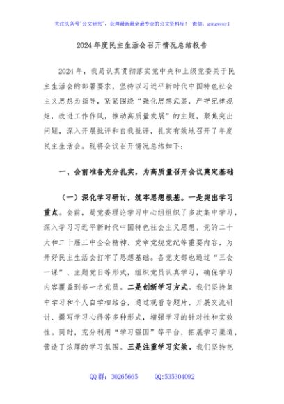 2024年度民主生活会召开情况总结报告