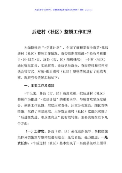 后进村社区整顿工作汇报