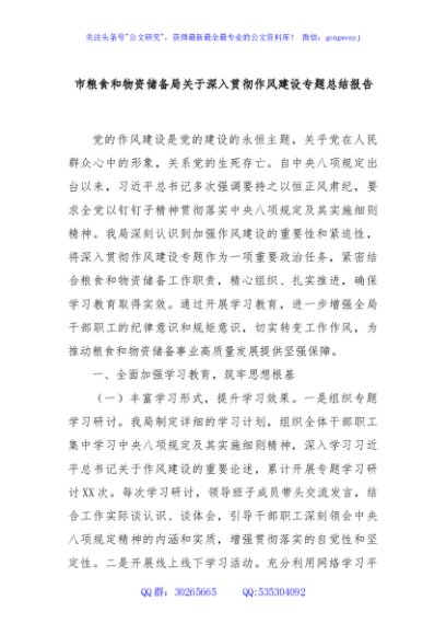 市粮食和物资储备局关于深入贯彻作风建设专题总结报告