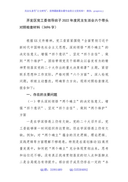 开发区党工委领导班子2022年度民主生活会六个带头对照检查材料