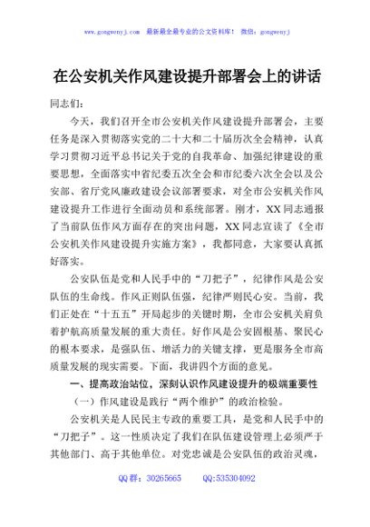 在公安机关作风建设提升部署会上的讲话