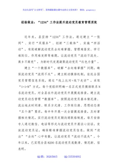 经验做法：“1234”工作法提升流动党员教育管理质效