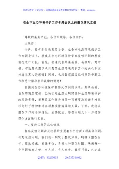 在全市生态环境保护工作专题会议上的整改情况汇报