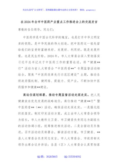 在2024年全市中医药产业重点工作推进会上的交流发言